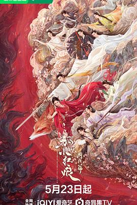 狐妖小红娘·月红篇电视剧全36集