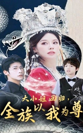 大小姐回归全族以我为尊短剧全60集