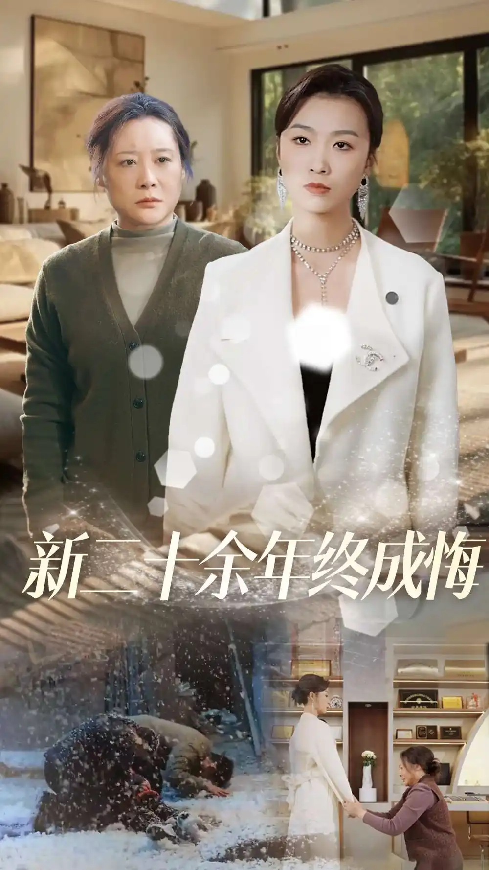 新二十余年终成悔短剧全43集