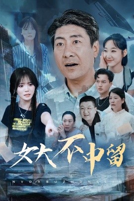 女大不中留短剧全60集
