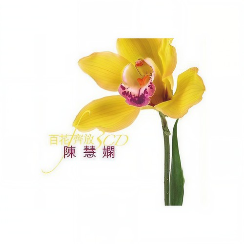 跳舞街歌词-陈慧娴
