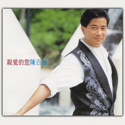 天才白痴梦歌词-陈百强