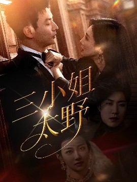 三小姐太野短剧全61集