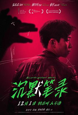 沉默笔录电影HD国语