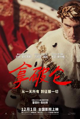 拿破仑导演剪辑版电影正片