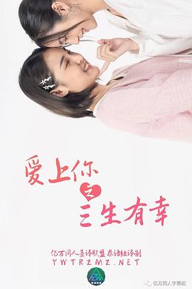 爱上你之三生有幸电视剧更新至03集