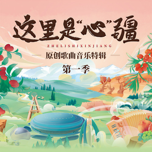 天山上最美的花歌词-阿尔法 / 这里是心疆