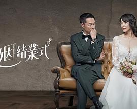 婚姻结业式电视剧全10集