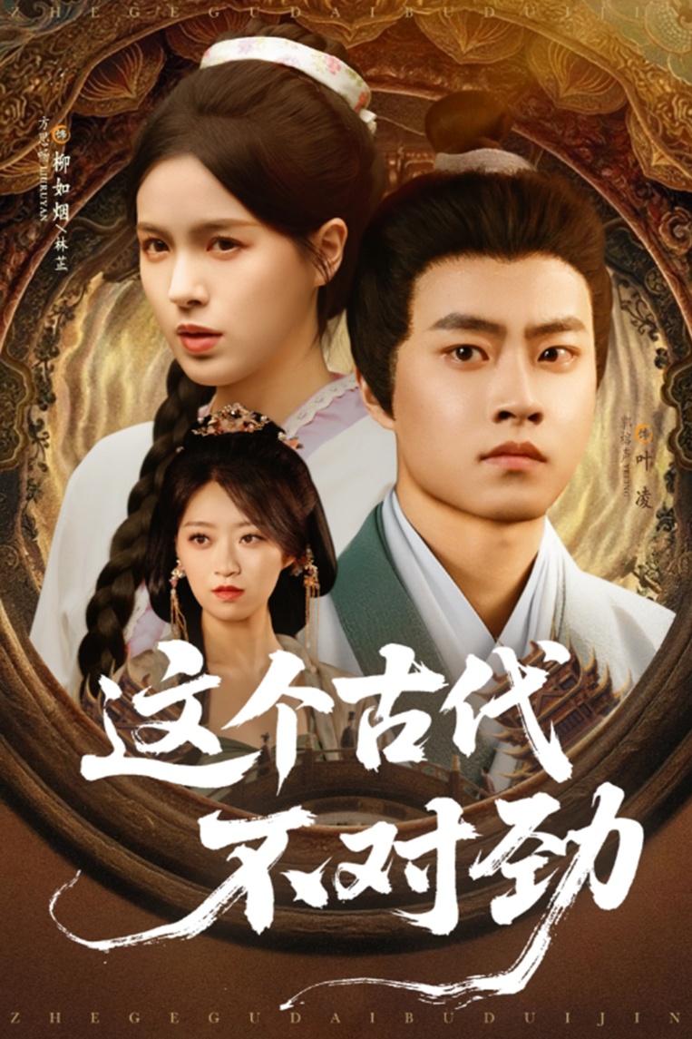 这个古代不对劲短剧全72集