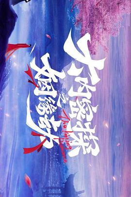 大内密探之姻缘劫电视剧全18集