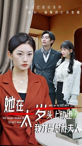 她在太岁头上动土，我才是总裁夫人短剧全36集
