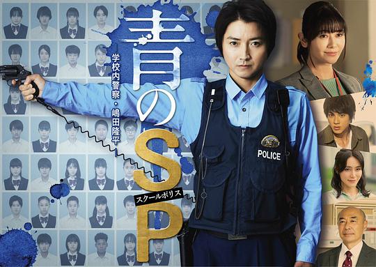 青之SP─学校内警察・嶋田隆平─电视剧全10集
