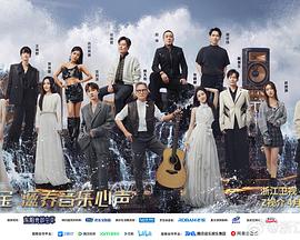 天赐的声音 第五季综艺全12期