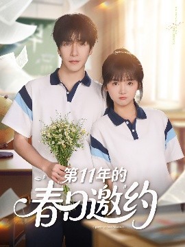 第11年的春日邀约短剧全84集