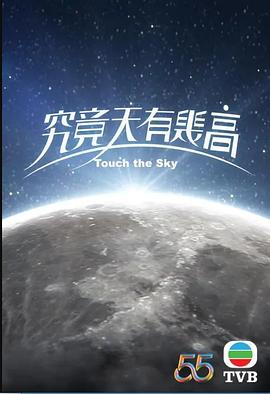 究竟天有几高粤语版电视剧全1集