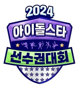 2024 中秋特辑 偶像明星运动会综艺更新至20240918期