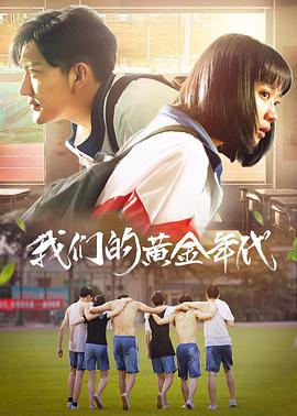 我们的黄金年代电影HD国语版
