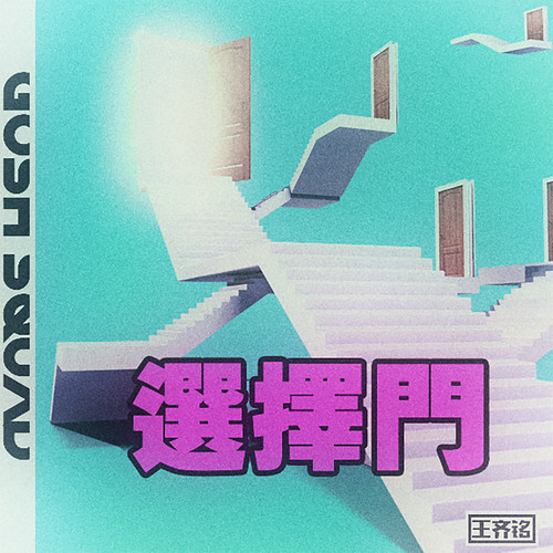 选择门歌词-王齐铭WatchMe