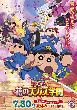 蜡笔小新：谜团！花之天下春日部学院动漫HD高清