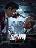破局电影正片