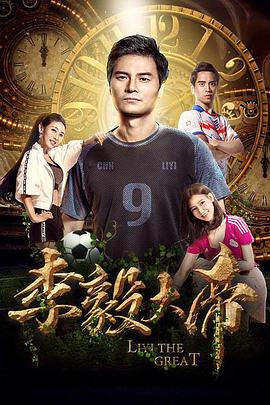 李毅大帝电影正片