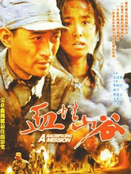 血性山谷电影正片