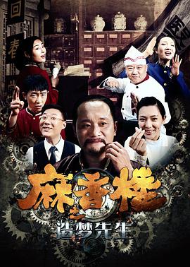 麻香楼之造梦先生电影正片