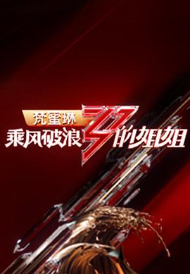 乘风破浪的姐姐第一季综艺全12期