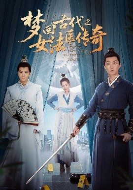 梦回古代之女法医传奇短剧全70集