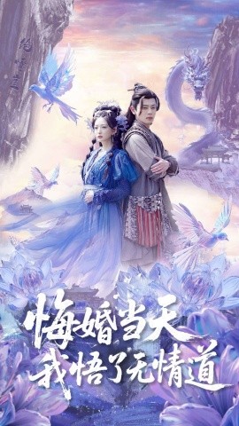 悔婚当天我悟了无情道短剧全101集