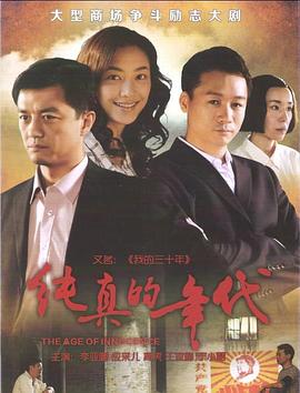 纯真的年代电视剧全38集