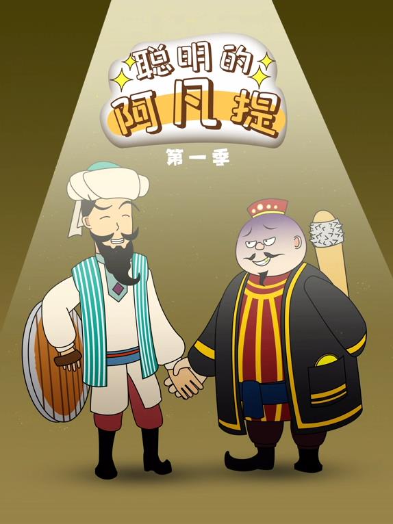 聪明的阿凡提动态漫画动漫全60集