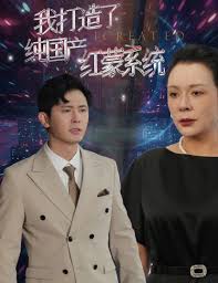 我打造了纯国产红蒙系统 我打造了纯血红蒙操作系统短剧全58集