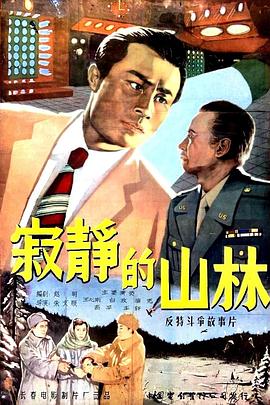 寂静的山林电影正片