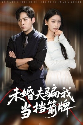 未婚夫骗我当挡箭牌短剧全60集