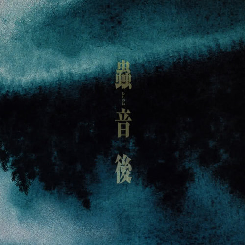 「錆の鳴く聲」歌词-増田俊郎 (ますだ としお)