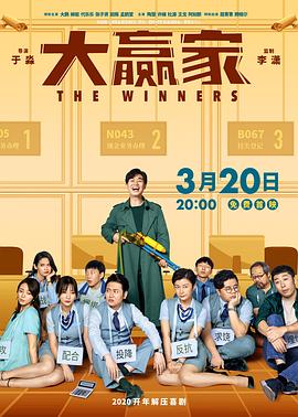 大赢家2020电影HD国语