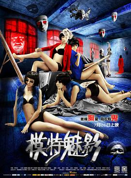 模特魅影电影HD国语版