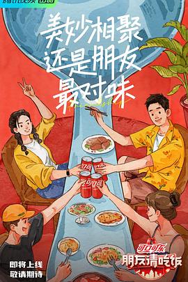 朋友请吃饭综艺全10期