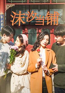 沫汐当铺电视剧全30集