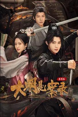大明悬案录之鉴影篇电视剧全27集