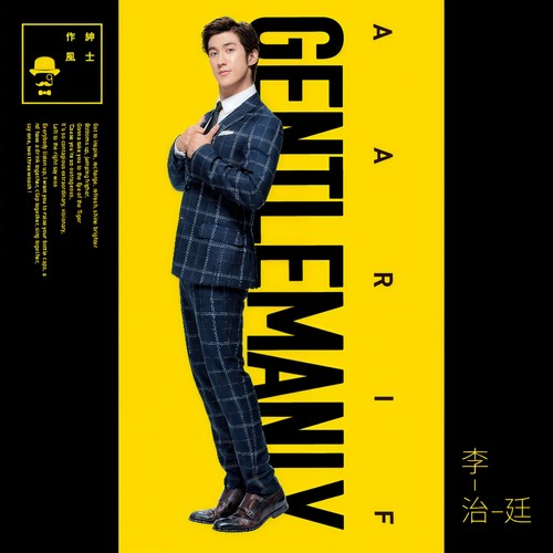 绅士作风歌词-李治廷