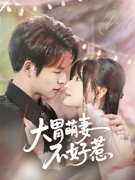 大胃萌妻不好惹短剧全60集