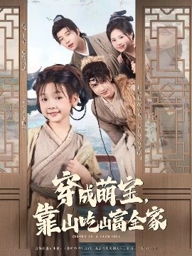 穿成萌宝靠山吃山富全家短剧全81集