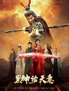 黑神话天意短剧全60集