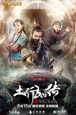 封魔纪之土行孙传电影正片