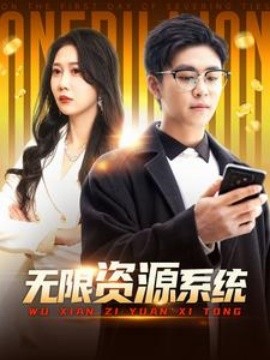 无限资源系统短剧全85集