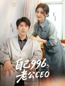 自己996,老公CEO短剧全89集