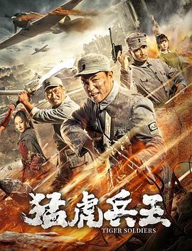 猛虎兵王电影HD国语版