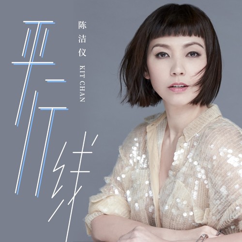还会，不会歌词-陈洁仪